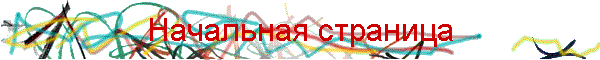 Начальная страница