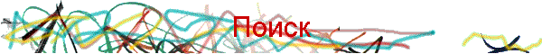 Поиск